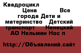 Квадроцикл “Molto Elite 5“  12v  › Цена ­ 6 000 - Все города Дети и материнство » Детский транспорт   . Ненецкий АО,Нельмин Нос п.